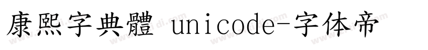 康熙字典體 unicode字体转换